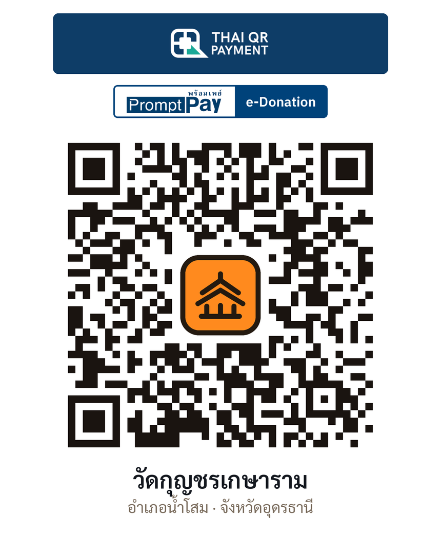 QR e-Donation วัดกุญชรเกษาราม จ.อุดรธานี (ตรวจสอบแล้ว)