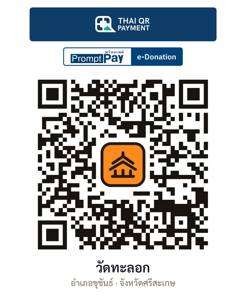 QR e-Donation วัดทะลอก จ.ศรีสะเกษ (ตรวจสอบแล้ว)
