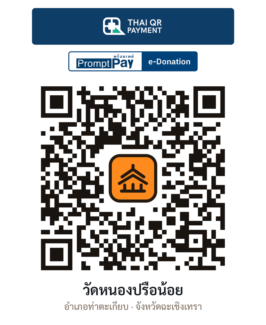 QR e-Donation วัดหนองปรือน้อย จ.ฉะเชิงเทรา (ตรวจสอบแล้ว)