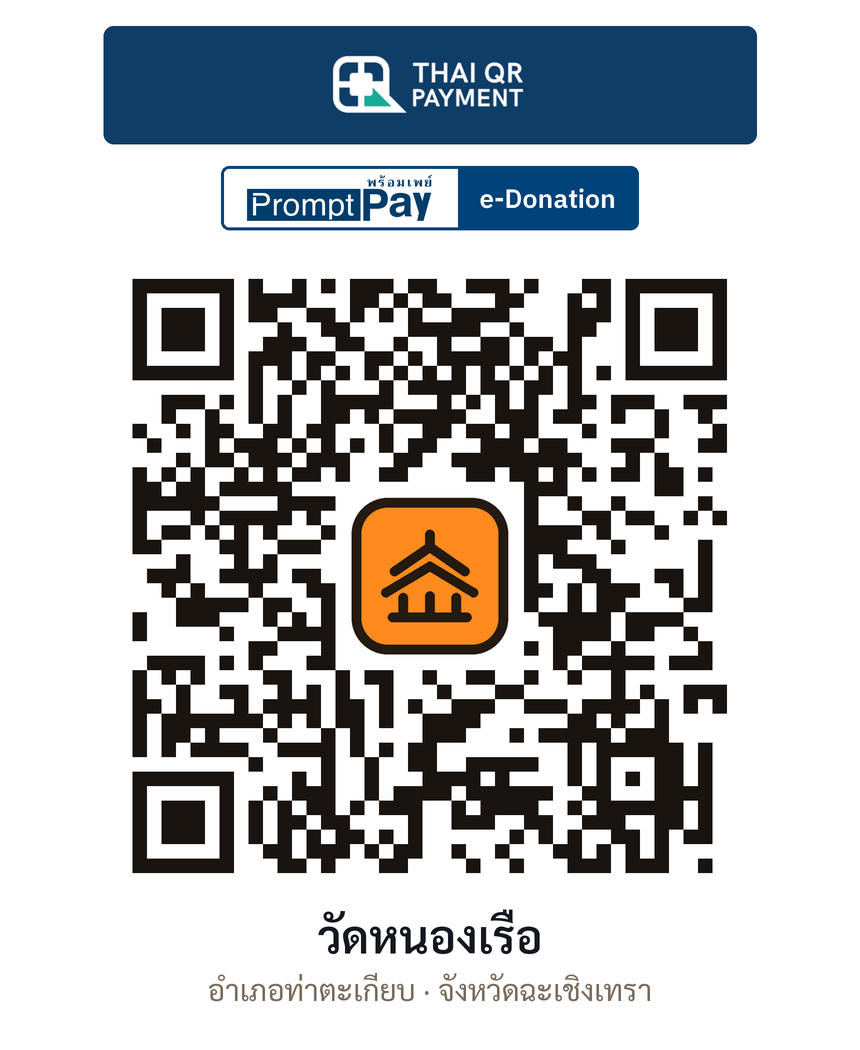 QR e-Donation วัดหนองเรือ จ.ฉะเชิงเทรา (ตรวจสอบแล้ว)