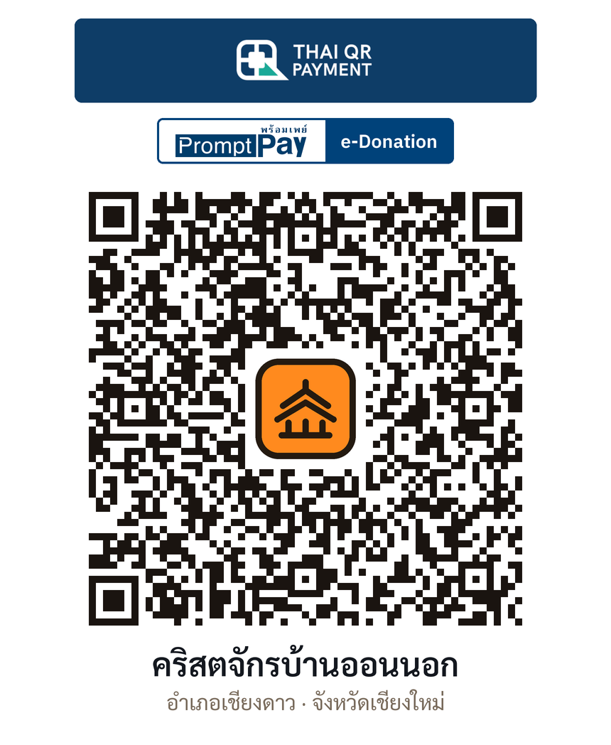 QR e-Donation คริสตจักรบ้านออนนอก จ.เชียงใหม่ (ตรวจสอบแล้ว)