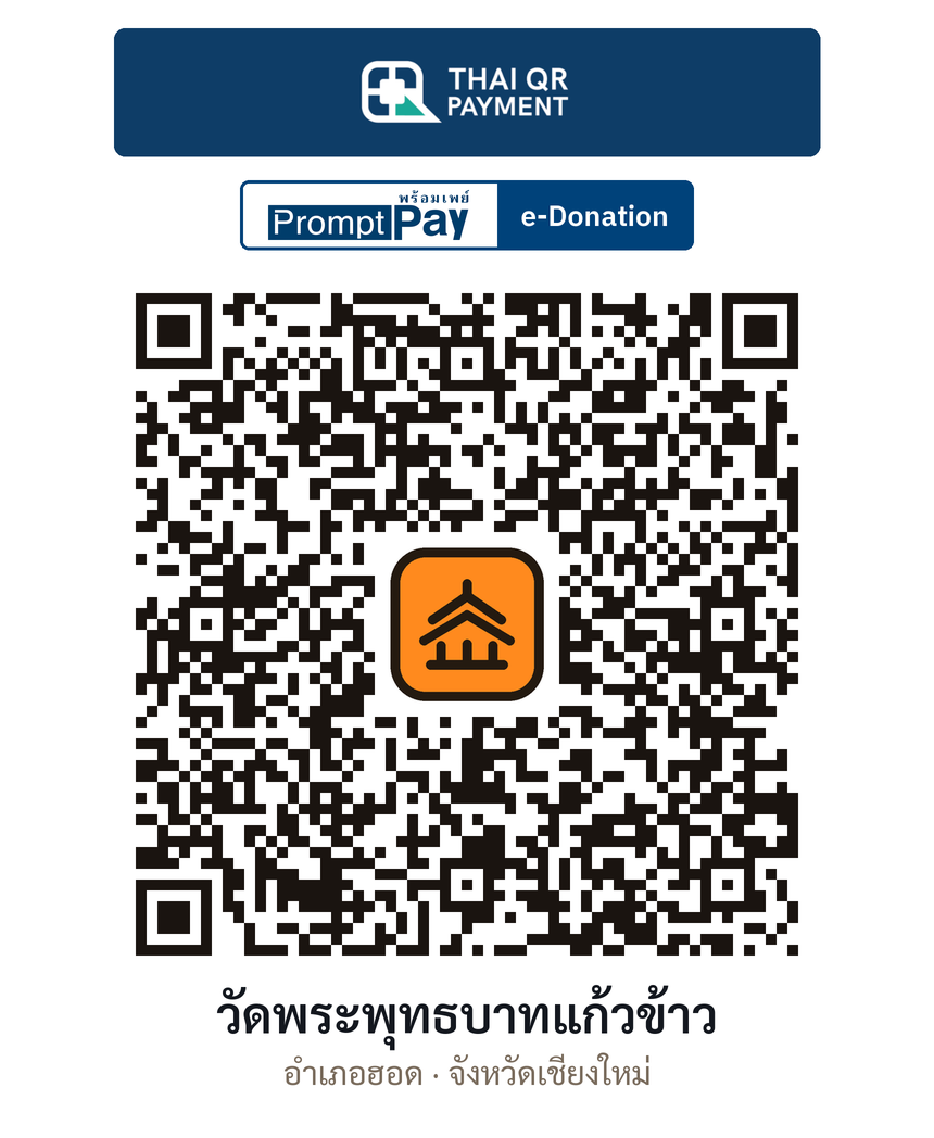 QR e-Donation วัดพระพุทธบาทแก้วข้าว จ.เชียงใหม่ (ตรวจสอบแล้ว)