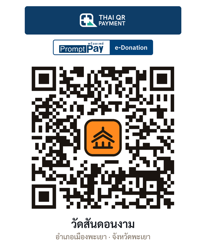 QR e-Donation วัดสันดอนงาม จ.พะเยา (ตรวจสอบแล้ว)