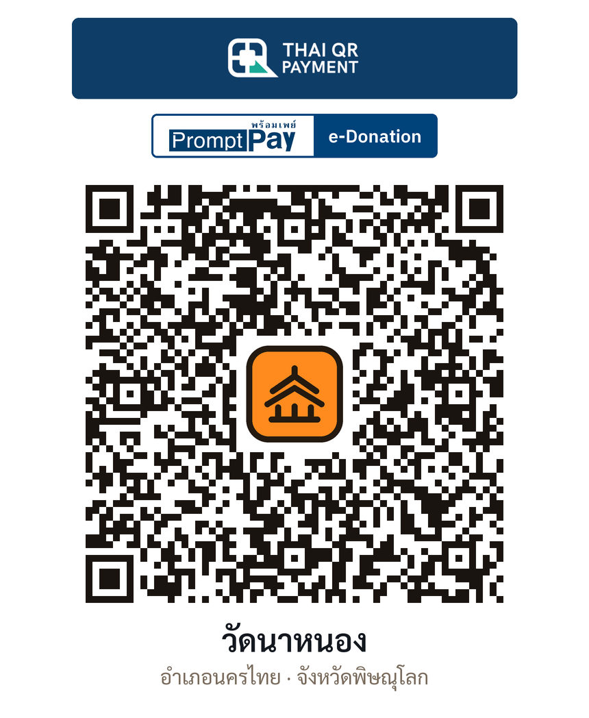 QR e-Donation วัดนาหนอง จ.พิษณุโลก (ตรวจสอบแล้ว)