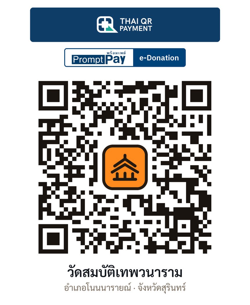 QR e-Donation วัดสมบัติเทพวนาราม จ.สุรินทร์ (ตรวจสอบแล้ว)