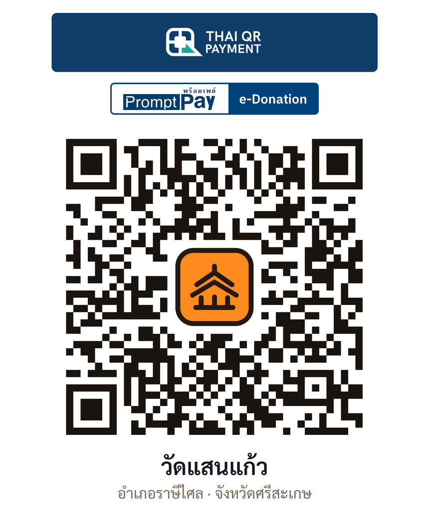 QR e-Donation วัดแสนแก้ว จ.ศรีสะเกษ (ตรวจสอบแล้ว)