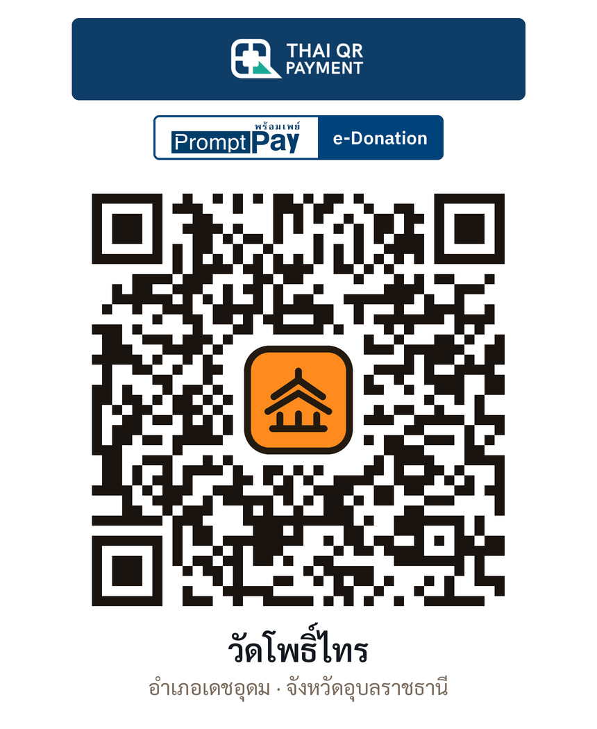 QR e-Donation วัดโพธิ์ไทร จ.อุบลราชธานี (ตรวจสอบแล้ว)