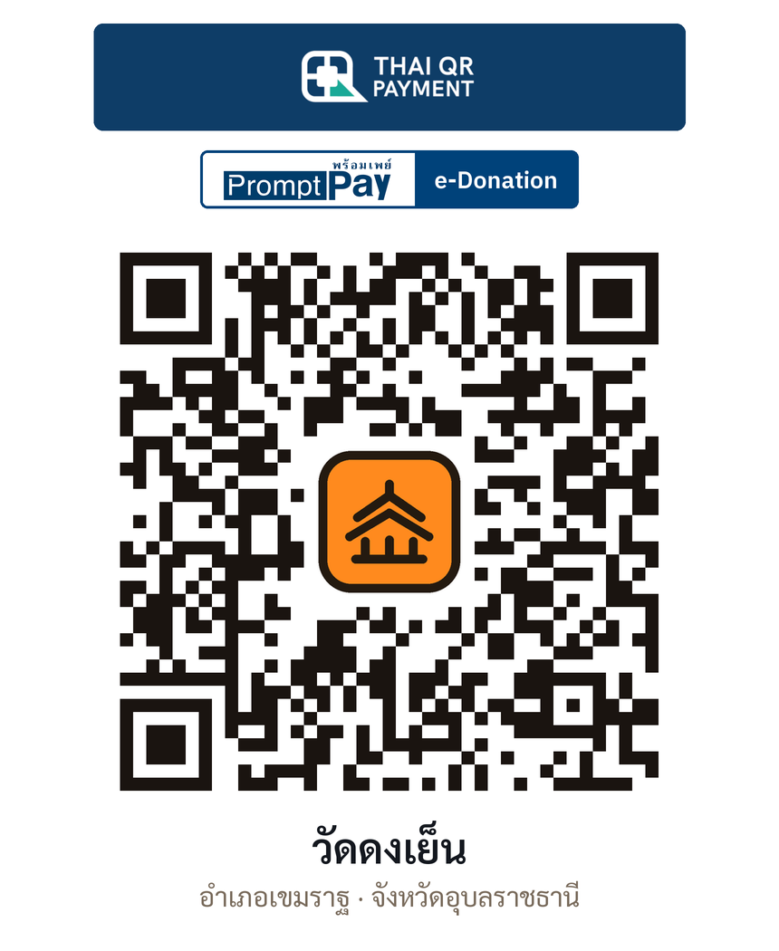 QR e-Donation วัดดงเย็น จ.อุบลราชธานี (ตรวจสอบแล้ว)