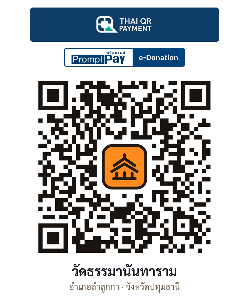 QR e-Donation วัดธรรมานันทาราม จ.ปทุมธานี (ตรวจสอบแล้ว)