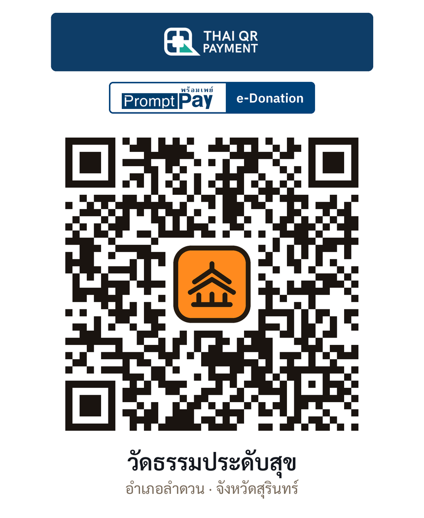 QR e-Donation วัดธรรมประดับสุข จ.สุรินทร์ (ตรวจสอบแล้ว)