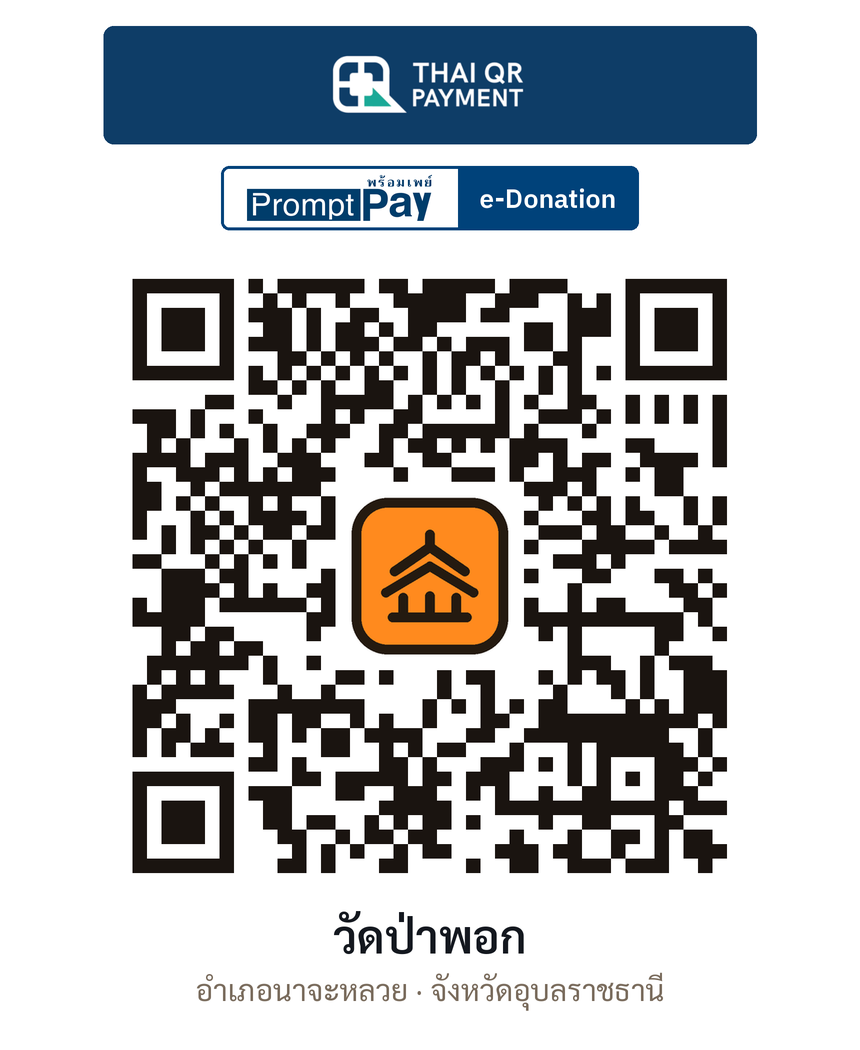 QR e-Donation วัดป่าพอก จ.อุบลราชธานี (ตรวจสอบแล้ว)