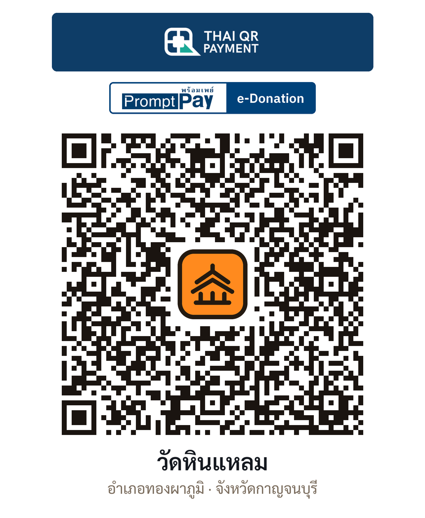 QR e-Donation วัดหินแหลม จ.กาญจนบุรี (ตรวจสอบแล้ว)
