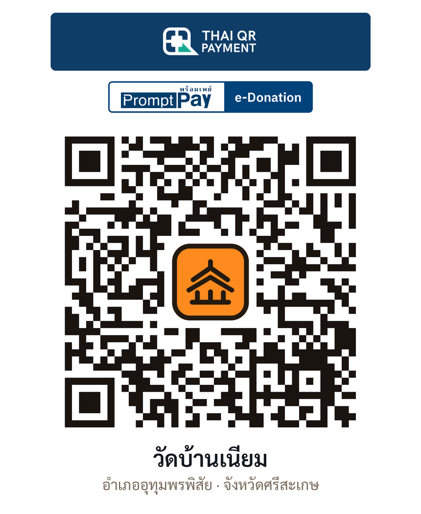 QR e-Donation วัดบ้านเนียม จ.ศรีสะเกษ (ตรวจสอบแล้ว)