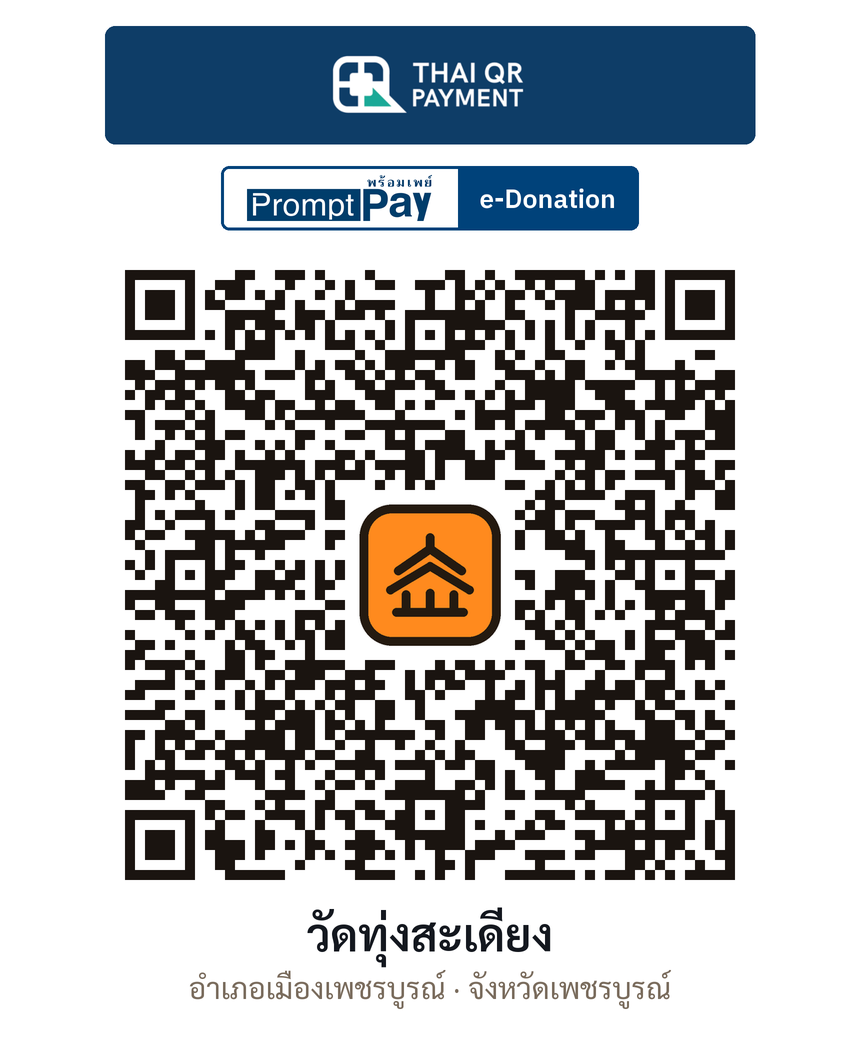 QR e-Donation วัดทุ่งสะเดียง จ.เพชรบูรณ์ (ตรวจสอบแล้ว)