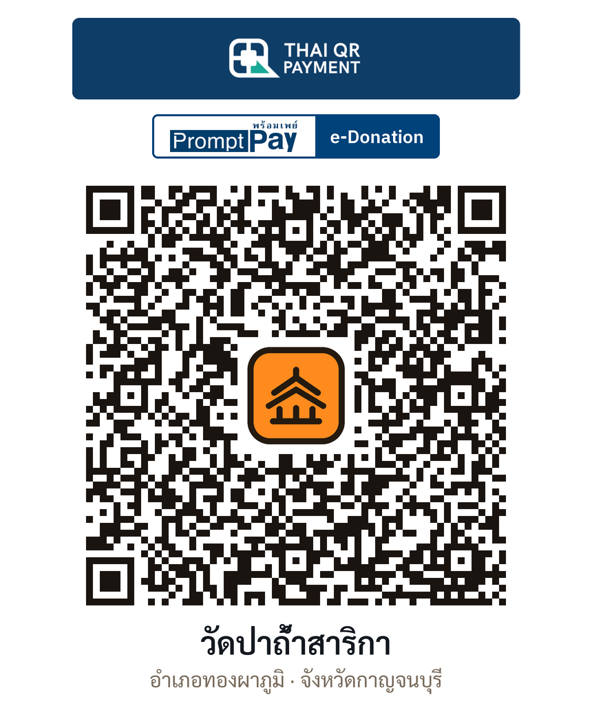 QR e-Donation วัดป่าถ้ำสาริกา จ.กาญจนบุรี (ตรวจสอบแล้ว)