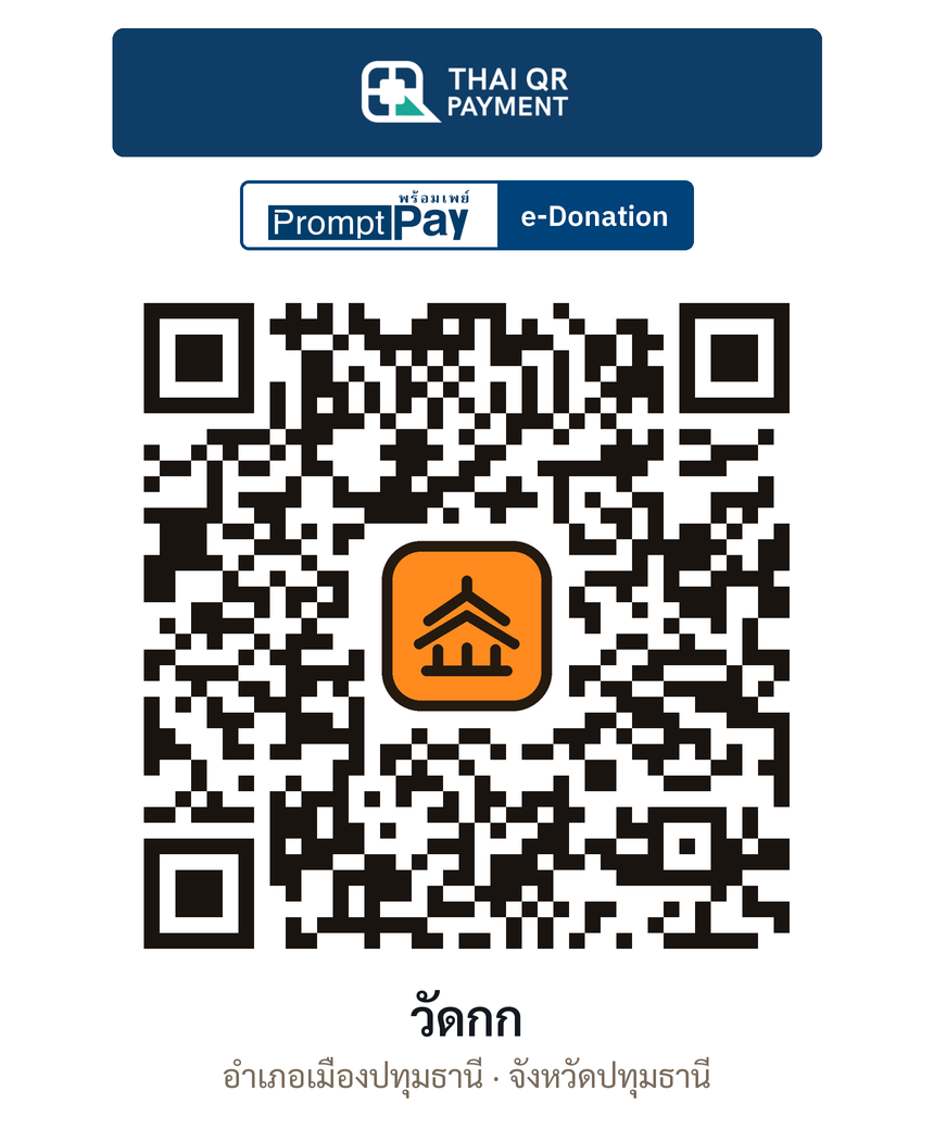 QR e-Donation วัดกก จ.ปทุมธานี (ตรวจสอบแล้ว)
