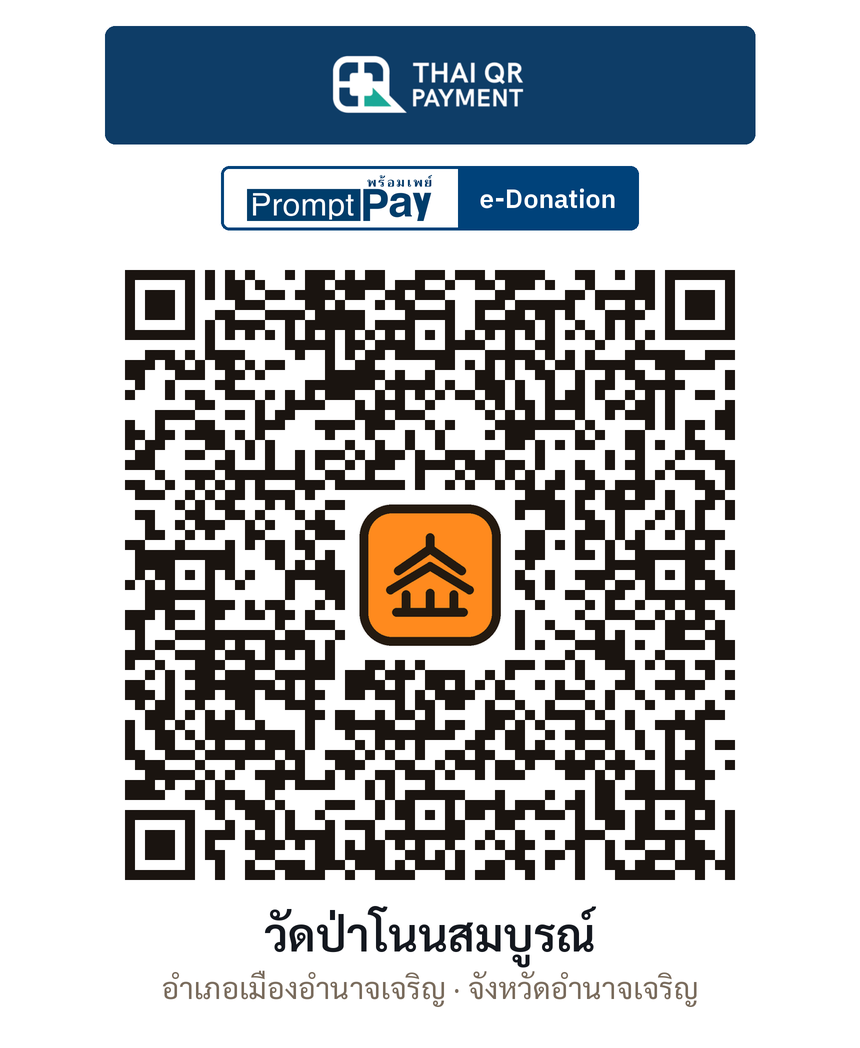 QR e-Donation วัดป่าโนนสมบูรณ์ จ.อำนาจเจริญ (ตรวจสอบแล้ว)
