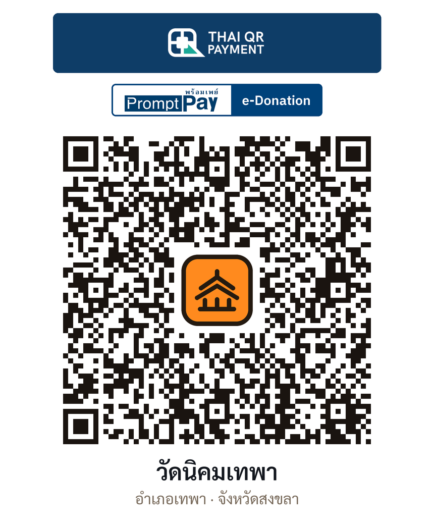 QR e-Donation วัดนิคมเทพา จ.สงขลา (ตรวจสอบแล้ว)