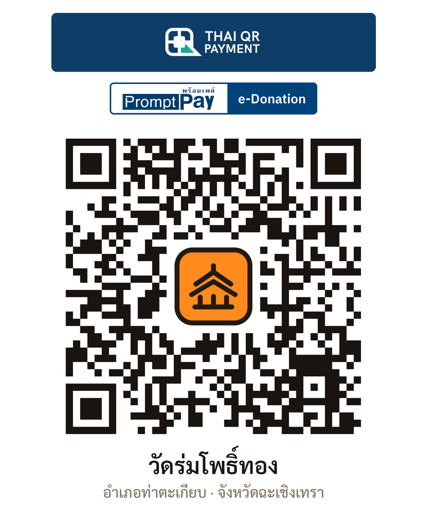 QR e-Donation วัดร่มโพธิ์ทอง จ.ฉะเชิงเทรา (ตรวจสอบแล้ว)