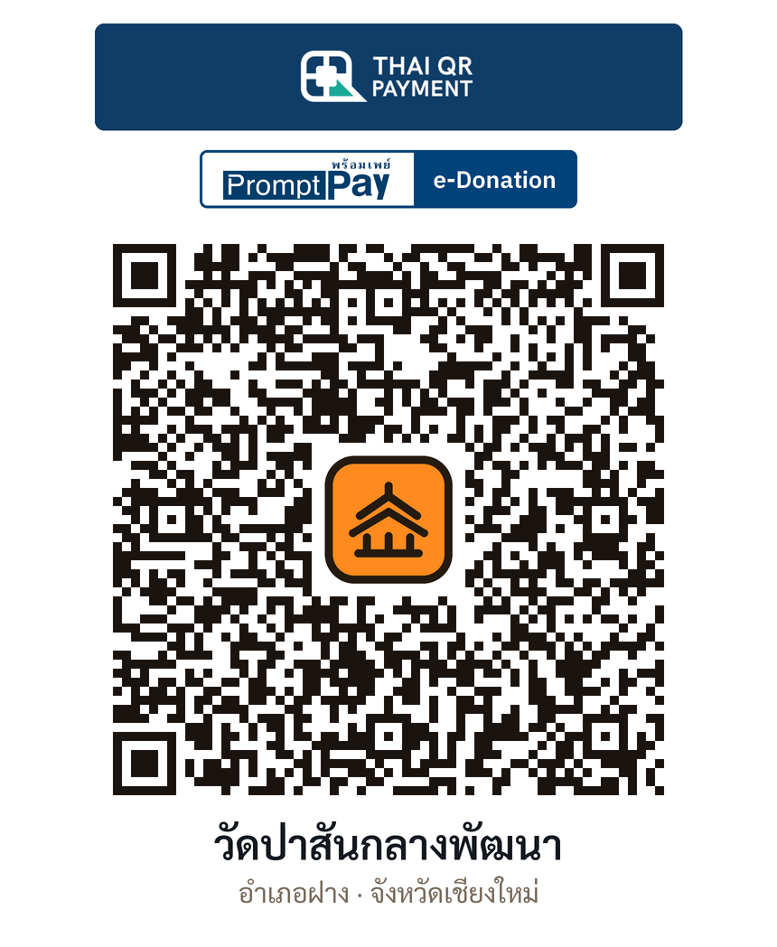 QR e-Donation วัดป่าสันกลางพัฒนา จ.เชียงใหม่ (ตรวจสอบแล้ว)