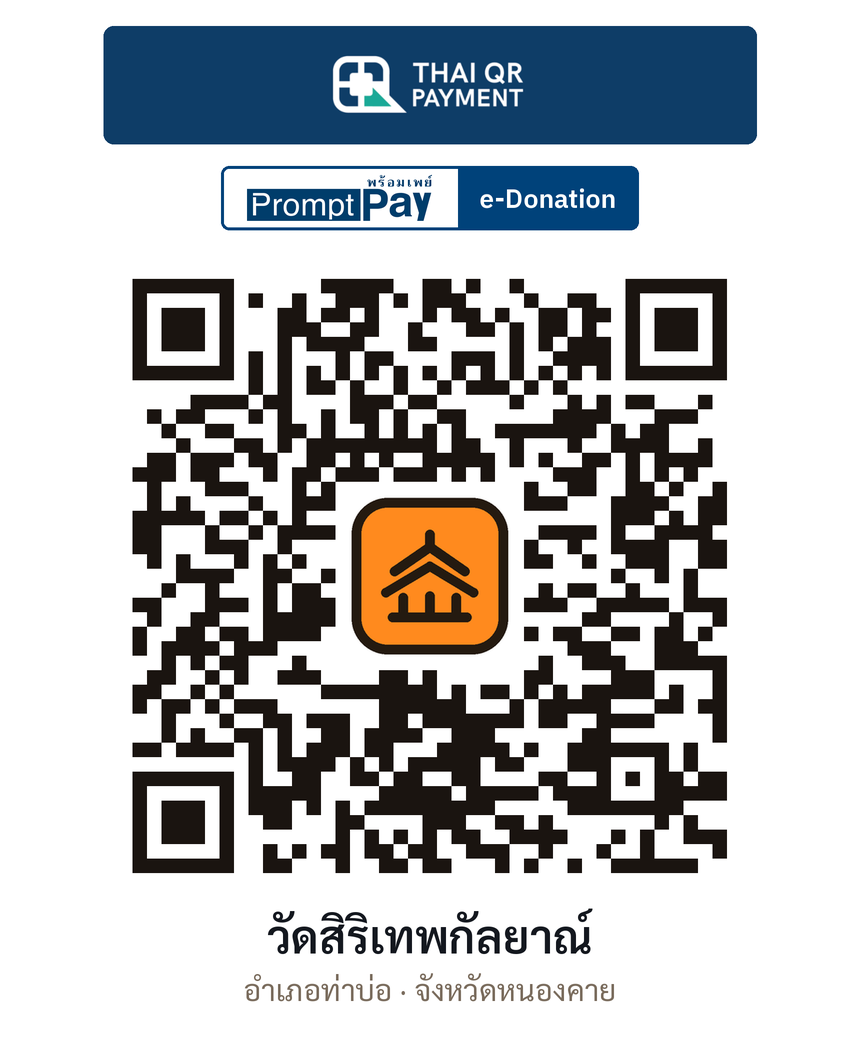 QR e-Donation วัดสิริเทพกัลยาณ์ จ.หนองคาย (ตรวจสอบแล้ว)