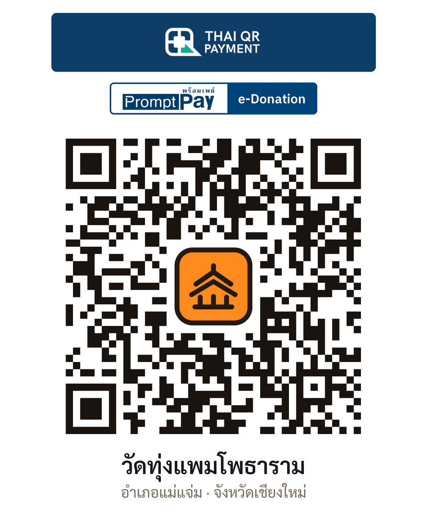 QR e-Donation วัดทุ่งแพมโพธาราม จ.เชียงใหม่ (ตรวจสอบแล้ว)