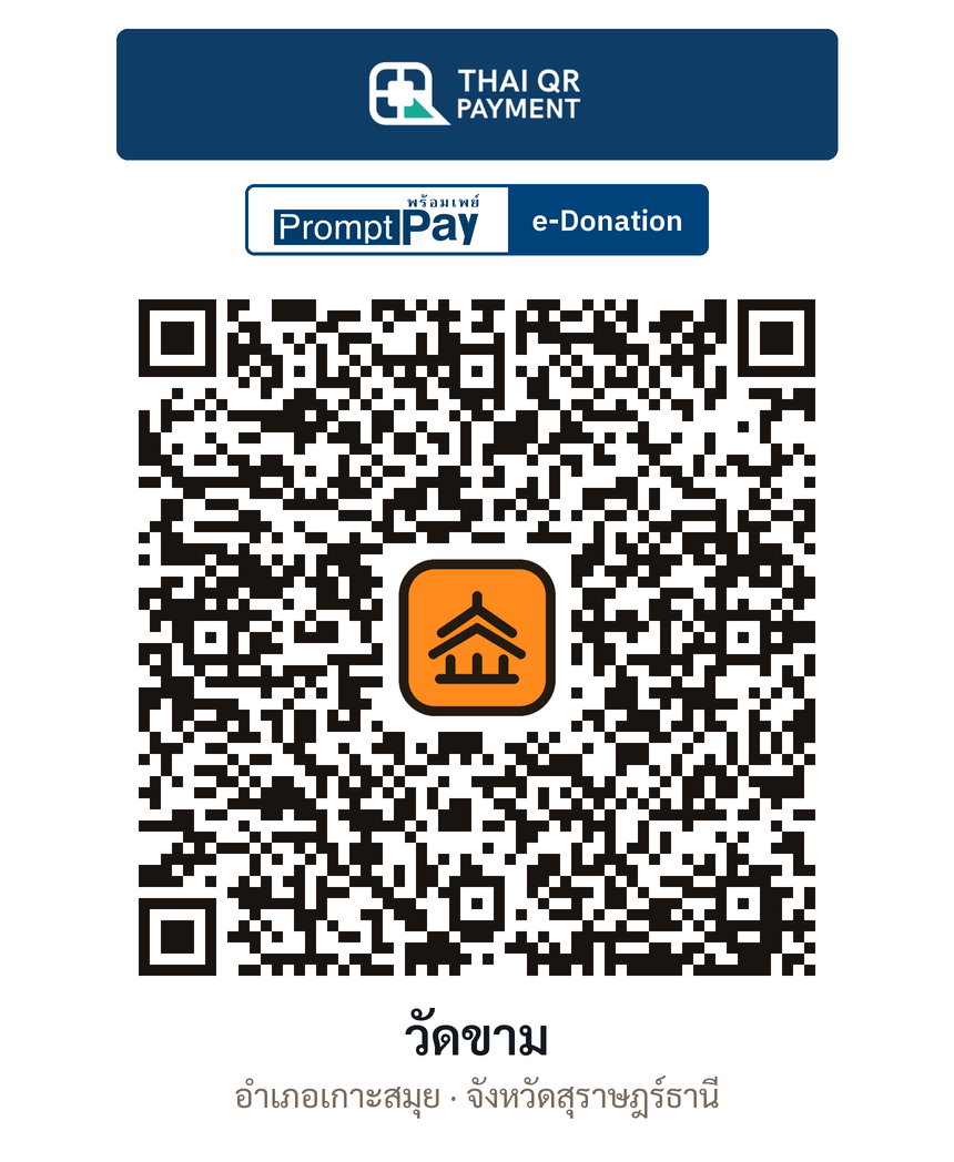 QR e-Donation วัดขาม จ.สุราษฎร์ธานี (ตรวจสอบแล้ว)
