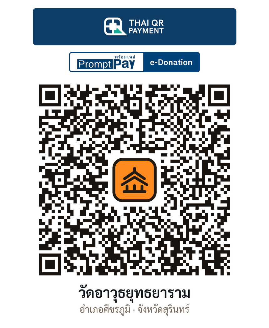 QR e-Donation วัดอาวุธยุทธยาราม จ.สุรินทร์ (ตรวจสอบแล้ว)
