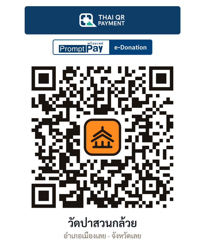 QR e-Donation วัดป่าสวนกล้วย จ.เลย (ตรวจสอบแล้ว)