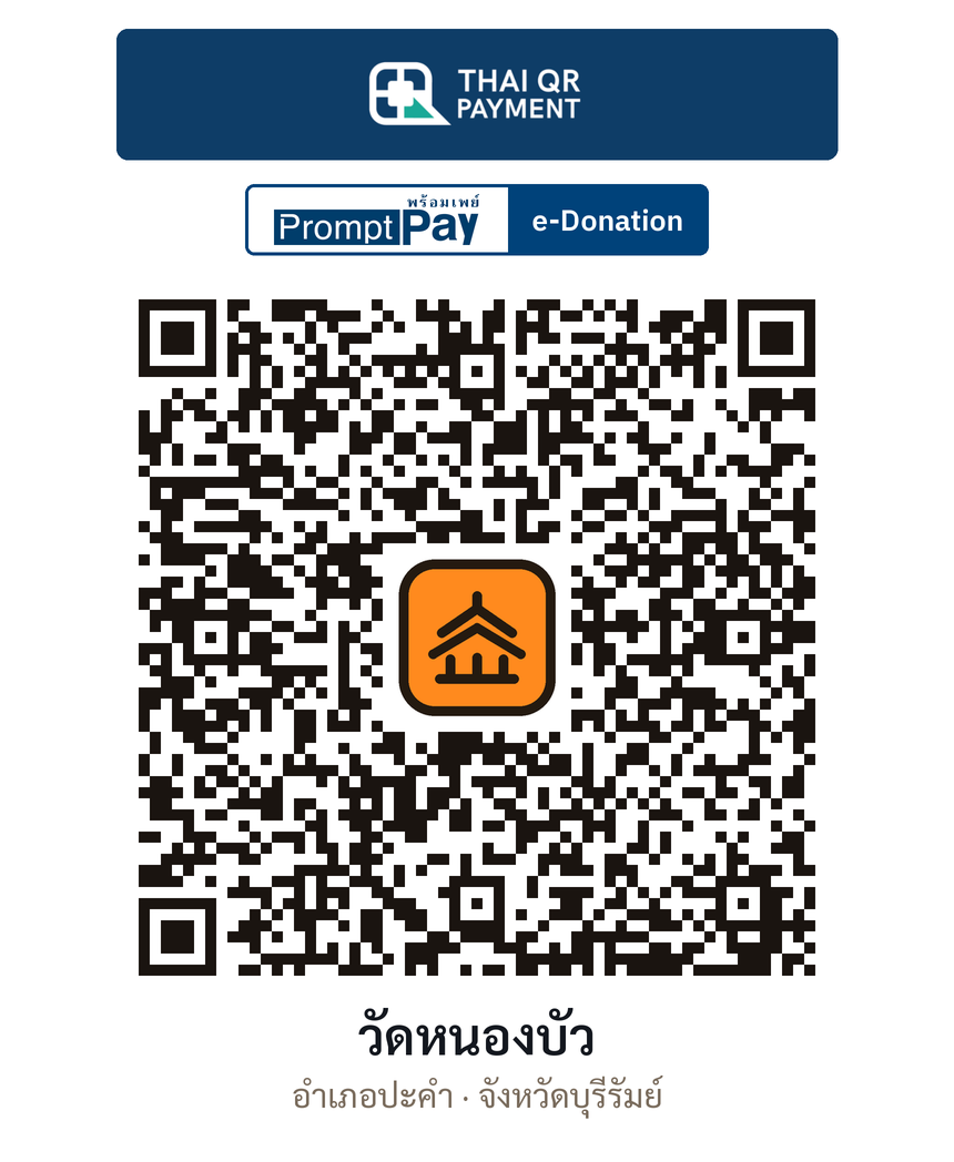 QR e-Donation วัดหนองบัว จ.บุรีรัมย์ (ตรวจสอบแล้ว)