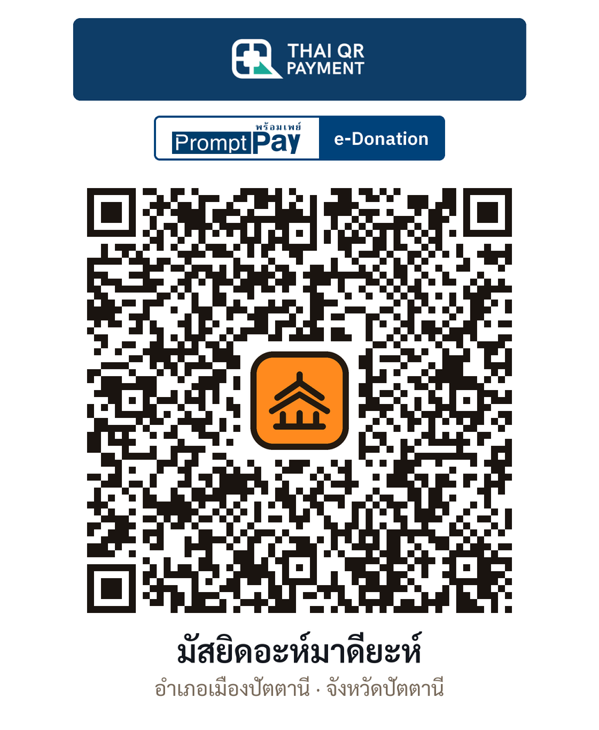 QR e-Donation มัสยิดอะห์มาดียะห์ จ.ปัตตานี (ตรวจสอบแล้ว)