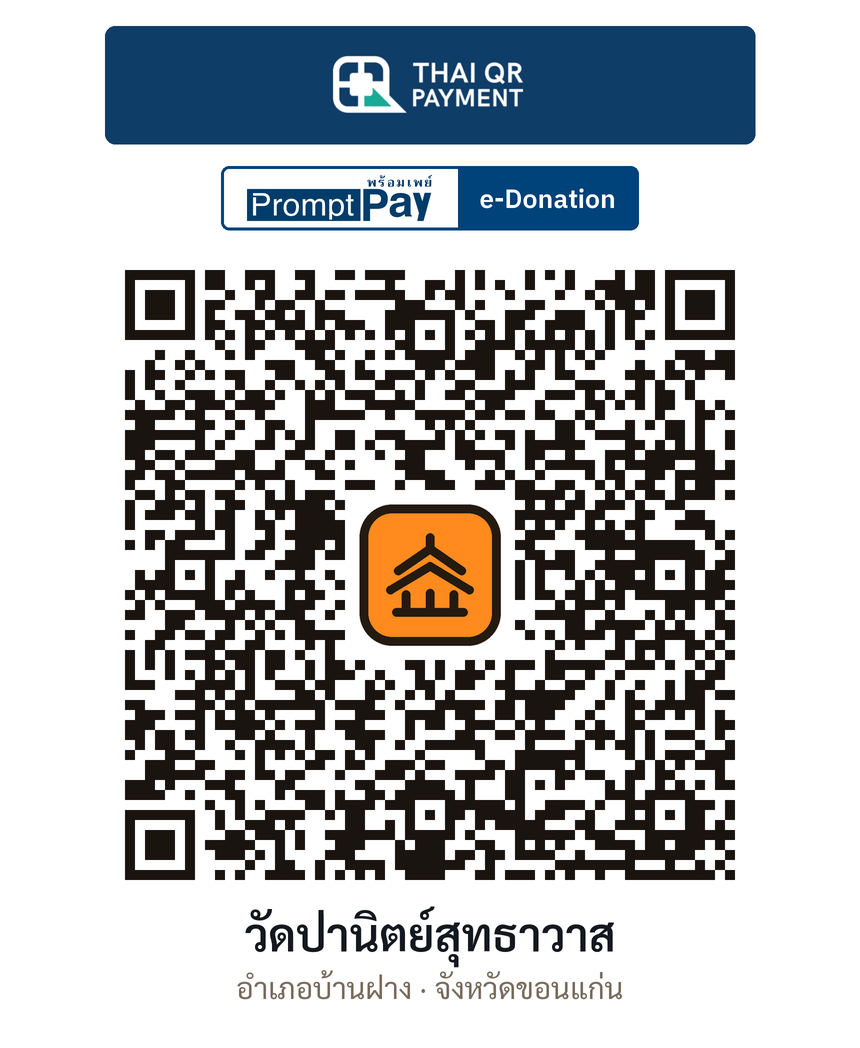 QR e-Donation วัดป่านิตย์สุทธาวาส จ.ขอนแก่น (ตรวจสอบแล้ว)