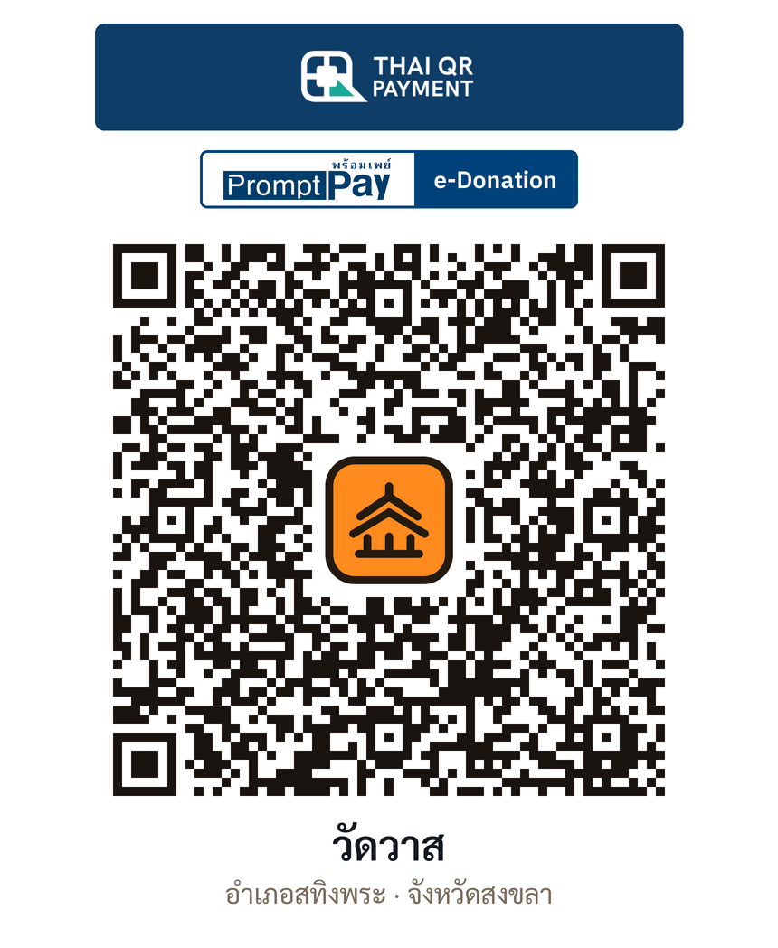 QR e-Donation วัดวาส จ.สงขลา (ตรวจสอบแล้ว)