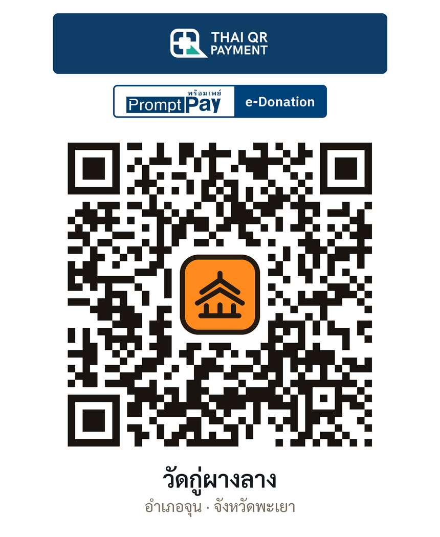 QR e-Donation วัดกู่ผางลาง จ.พะเยา (ตรวจสอบแล้ว)