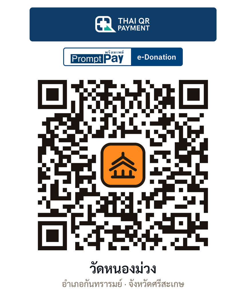 QR e-Donation วัดหนองม่วง จ.ศรีสะเกษ (ตรวจสอบแล้ว)