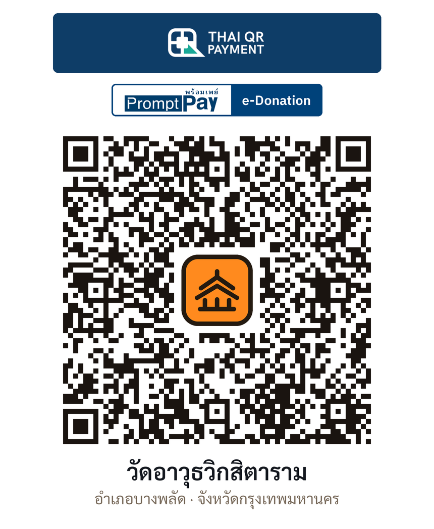 QR e-Donation วัดอาวุธวิกสิตาราม จ.กรุงเทพมหานคร (ตรวจสอบแล้ว)