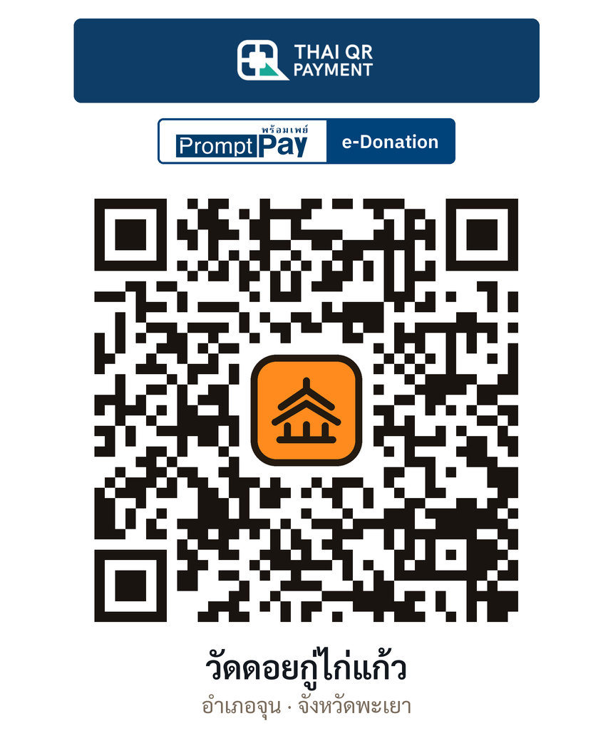 QR e-Donation วัดดอยกู่ไก่แก้ว จ.พะเยา (ตรวจสอบแล้ว)