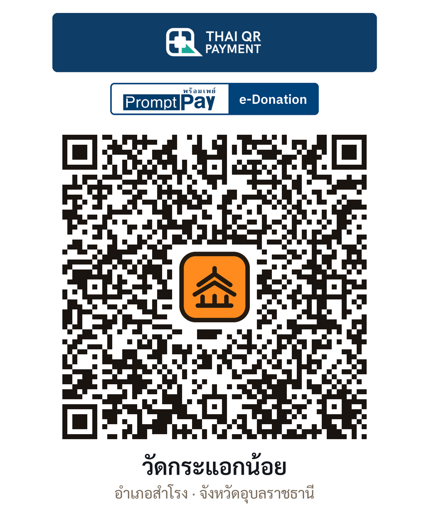 QR e-Donation วัดกระแอกน้อย จ.อุบลราชธานี (ตรวจสอบแล้ว)