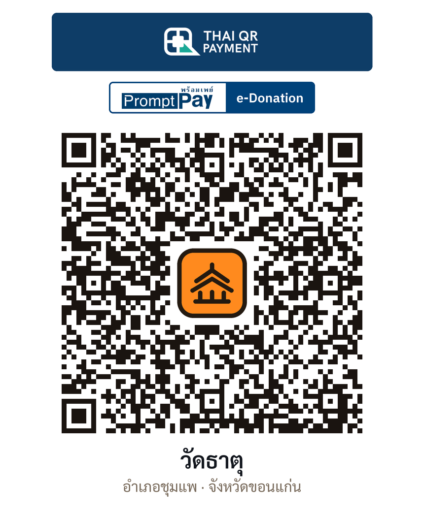 QR e-Donation วัดธาตุ จ.ขอนแก่น (ตรวจสอบแล้ว)