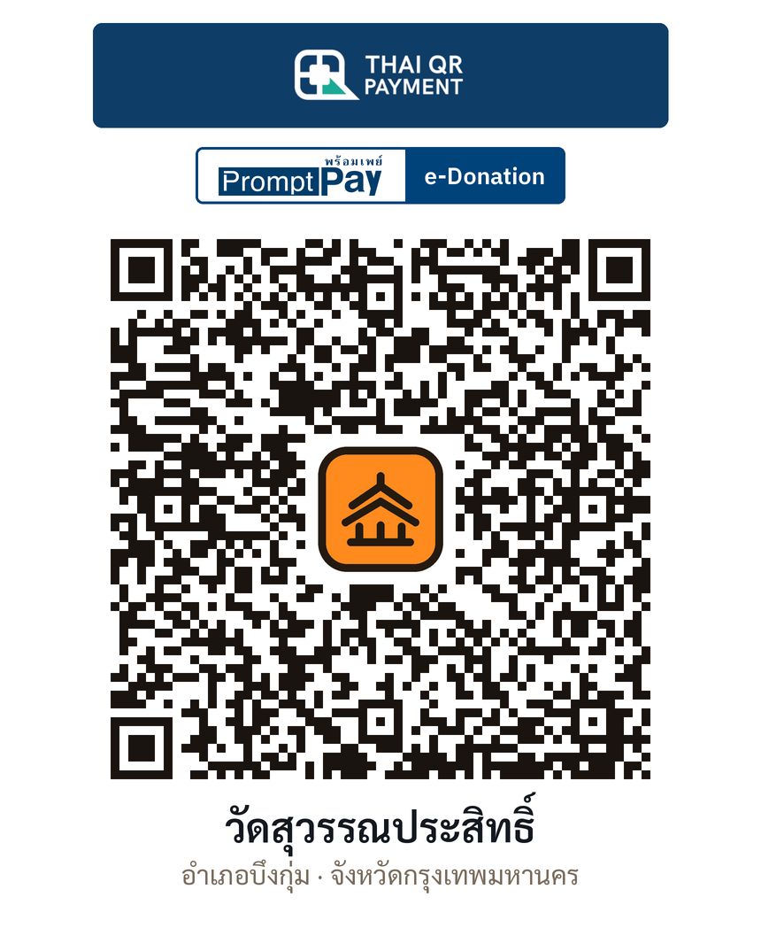 QR e-Donation วัดสุวรรณประสิทธิ์ จ.กรุงเทพมหานคร (ตรวจสอบแล้ว)