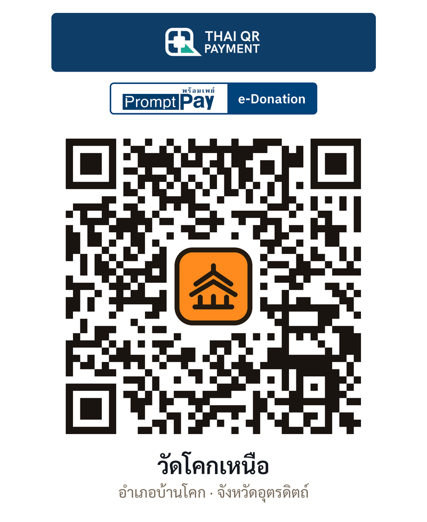 QR e-Donation วัดโคกเหนือ จ.อุตรดิตถ์ (ตรวจสอบแล้ว)