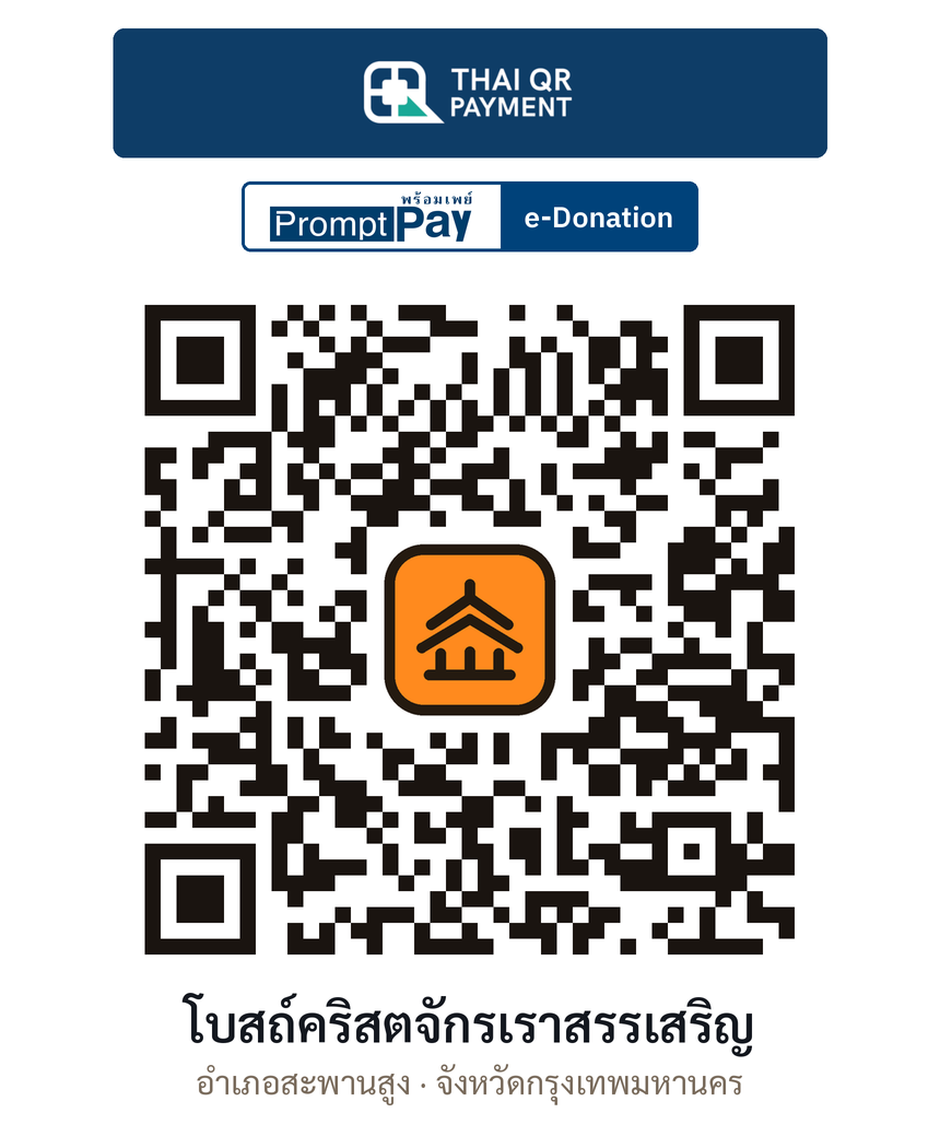 QR e-Donation โบสถ์คริสตจักรเราสรรเสริญ จ.กรุงเทพมหานคร (ตรวจสอบแล้ว)