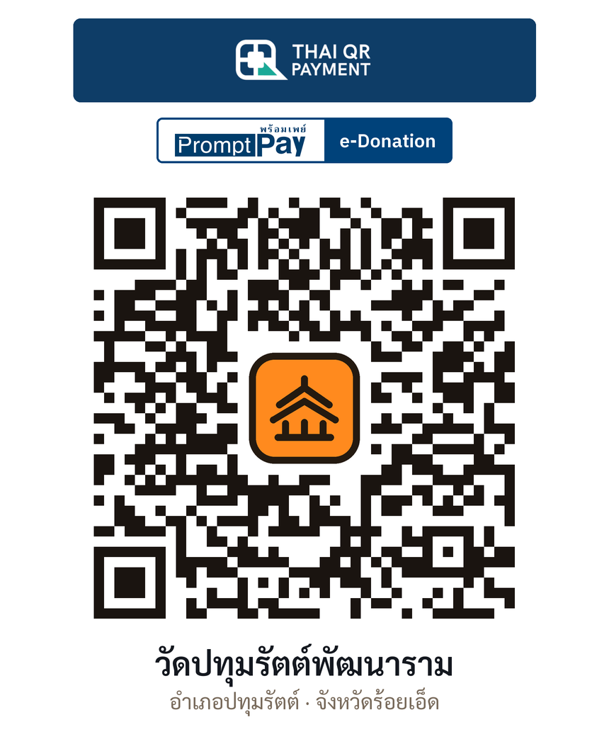 QR e-Donation วัดปทุมรัตต์พัฒนาราม จ.ร้อยเอ็ด (ตรวจสอบแล้ว)