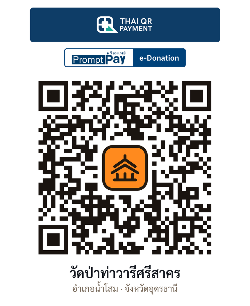 QR e-Donation วัดป่าท่าวารีศรีสาคร จ.อุดรธานี (ตรวจสอบแล้ว)