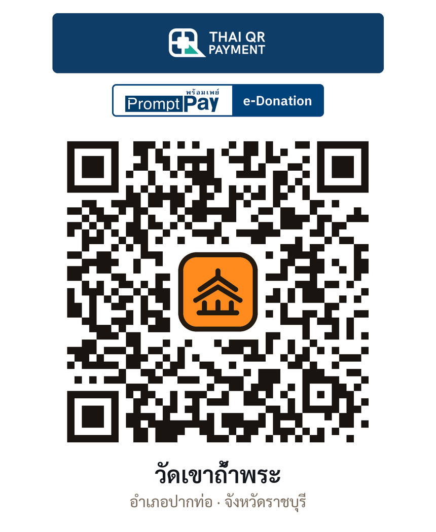 QR e-Donation วัดเขาถ้ำพระ จ.ราชบุรี (ตรวจสอบแล้ว)