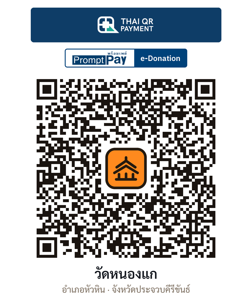 QR e-Donation วัดหนองแก จ.ประจวบคีรีขันธ์ (ตรวจสอบแล้ว)