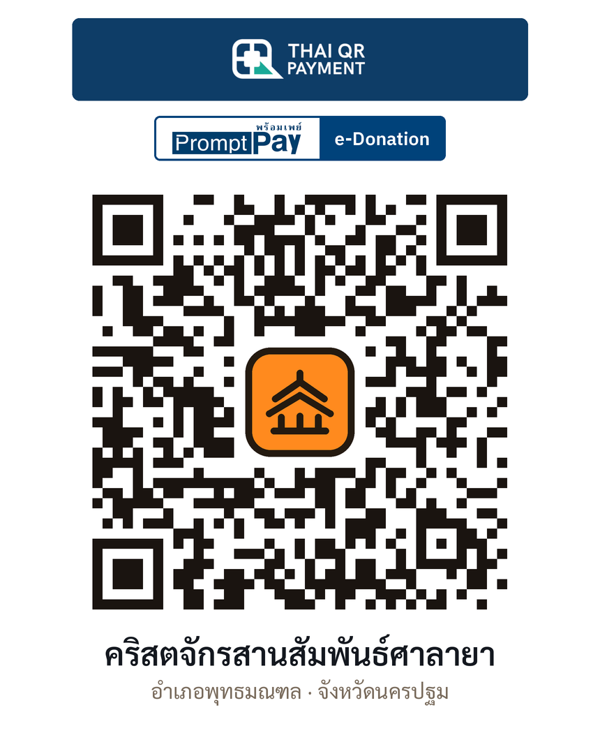 QR e-Donation คริสตจักรสานสัมพันธ์ศาลายา จ.นครปฐม (ตรวจสอบแล้ว)