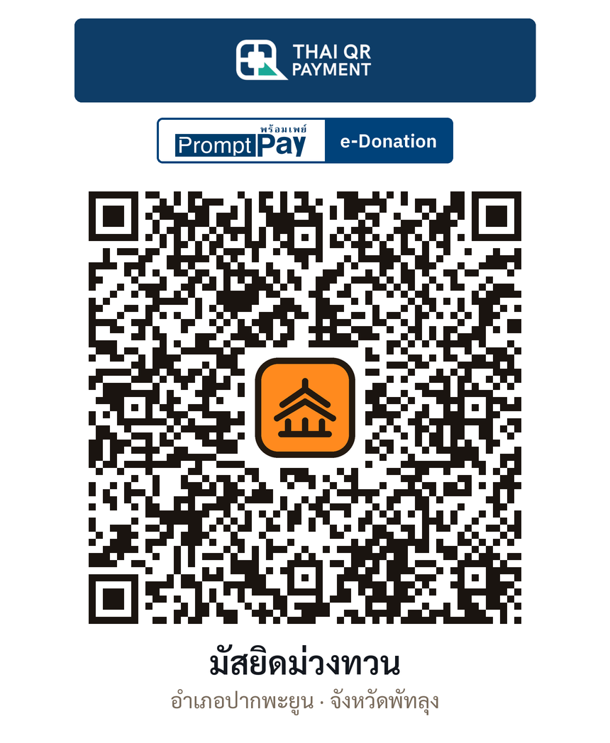 QR e-Donation มัสยิดม่วงทวน จ.พัทลุง (ตรวจสอบแล้ว)