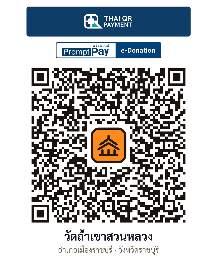 QR e-Donation วัดถ้ำเขาสวนหลวง จ.ราชบุรี (ตรวจสอบแล้ว)