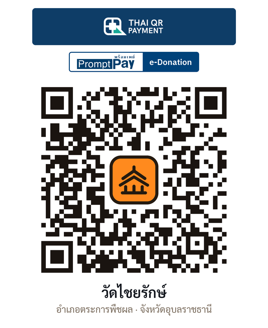 QR e-Donation วัดไชยรักษ์ จ.อุบลราชธานี (ตรวจสอบแล้ว)